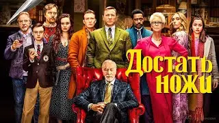 ЧТО СМОТРЕТЬ? - ФИЛЬМ "ДОСТАТЬ НОЖИ"