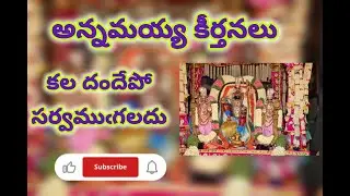 Kala dandepo sarvamgaladu | Annammaya Keerthanalu #venkateshwara #lordvishnu #devotional 