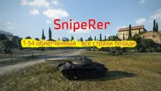 Т-54 обл - все страхи позади [World of Tanks]