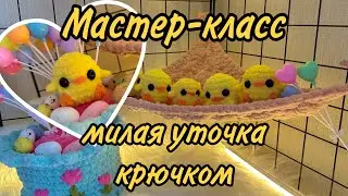 Вязаная уточка крючком, мастер-класс амигуруми, брелок утёнок