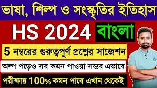 HS Bengali Suggestion 2024 Vasa 5 Marks | Class 12 Bengali Sahityer Itihas Important Question 2024