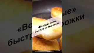 Быстрые пирожки 