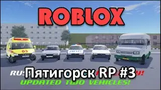 🔥  Тестдрайв всех машин в РОБЛОКС Пятигорск RP! Cars in ROBLOX Pyatigorsk RP. #3