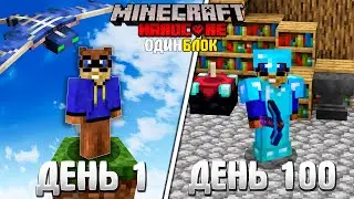 Я Прожил 100 Дней На Одном Блоке В Minecraft Хардкоре И Вот Что Случилось... #1
