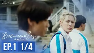 [Official] Between Us | เชือกป่าน | Ep.1 [1/4] | Studio Wabi Sabi