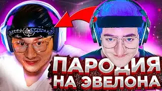 ЭКСАЙЛ ПАРОДИРУЕТ ЭВЕЛОНА / КОСПЛЕЙ НА ЭВЕЛОНА / ПАРОДИЯ НА EVELONE ОТ ЭКСАЙЛА / EVELONE ЛУЧШЕЕ