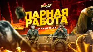 НАРУШИТЕЛИ ЧИСТОТЫ | Take Me Home RP