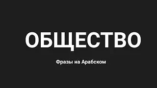Общество.Фразы на Арабском Языке с Субтитрами (AR)(RUS)
