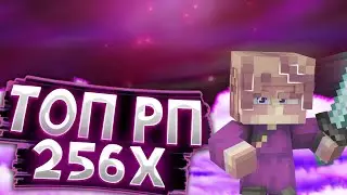 🍇ТОП РЕСУРСПАКИ ДЛЯ ПВП В 256Х😼
