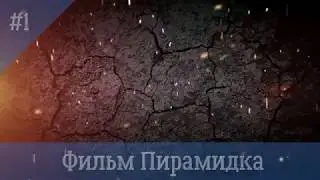 Minecraft фильм: ''Пирамидка'' Фильм первый (2019)