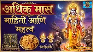 Adhik mahina mahiti ani mahatva | अधिक मास माहिती आणि महत्व | Adhik mahina 2023 | Purushottam maas