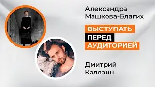 Эфир с Дмитрием Калязиным о том как научиться выступать перед аудиторией