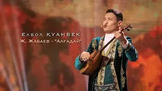 Елбол Қуанбек - “Алғадайды жоқтау” Жамбыл Жабаев