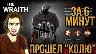 Dead by Daylight | КОЛЯ ВАНЕ НЕ УДЕЛ | ПРОШЕЛ ПРИЗРАКА ЗА 6 МИНУТ | dbd ПРОХОЖДЕНИЕ | МОЯ  1Я игра