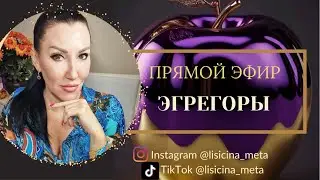 ПРЯМОЙ ЭФИР «ЭГРЕГОРЫ. КАК ЭГРЕГОРЫ ВЛИЯЮТ НА НАШУ ЖИЗНЬ? КАК ВЫЙТИ ИЗ ЭГРЕГОРА?»