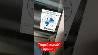 Коли скрутили пробіг, а наклейки залишили ..