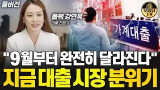 "9월부터 완전히 달라진다" 지금 대출 시장 분위기 [플팩 대표 풀버전]