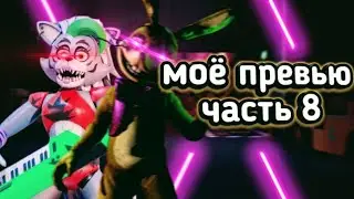 Моё превью часть 8 
