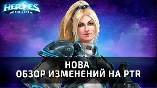 НОВА - обзор изменений на PTR