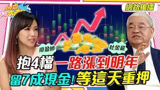 抱4檔 一路漲到明年 留7成現金 等這天重押 ft. 杜金龍【 小宇宙大爆發 】