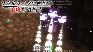 【ゆっくり実況】ソウルライクな世界で最強を目指すマインクラフト＃26【Minecraft】