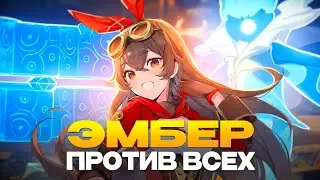 ЭМБЕР СОЛО ПРОТИВ ВСЕХ БОССОВ ГЕНШИНА!