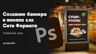 Создание баннера и Mockup для Сити Формата. Открытый урок по Photoshop | @salavdiv