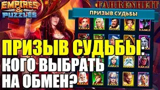 ПРИЗЫВ СУДЬБЫ: КОГО ВЫБРАТЬ НА ОБМЕН? РАЗБОР ГЕРОЕВ! Empires & Puzzles