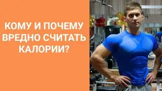 Кому и почему вредно считать калории? Надо ли их считать?