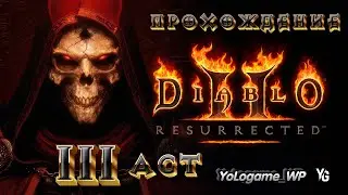 Diablo 2 Resurrected | Прохождение на русском. ACT III