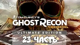 Tom Clancy's Ghost Recon: Wildlands - Часть 23  #ubisoft