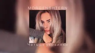 MORGENSHTERN - Четыре украинки (slowed)