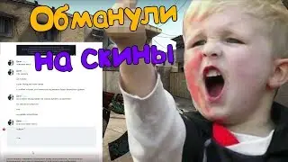 КАК МЕНЯ ОБМАНУЛИ НА СКИНЫ В CS:GO?!