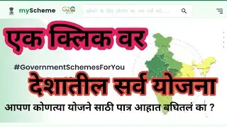 एक क्लिक वर देशातील योजना पोर्टल All important schemes of the country on one click |  my scheme