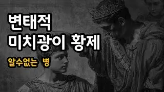 변태적 미치광이 황제