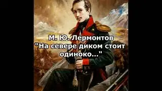 Лермонтов М. Ю. 