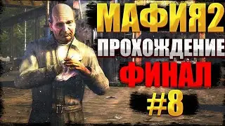 ПРОХОЖДЕНИЕ MAFIA 2 - ДЖО В СДЕЛКУ НЕ ВХОДИЛ - ФИНАЛ
