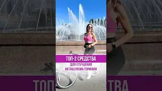 Топ-2 средства для улучшения метаболизма гормонов