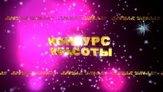 КОНКУРС КРАСОТЫ 1