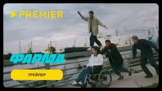 Фарма (Трейлер №2 сериала 2024 - 1 сезон)