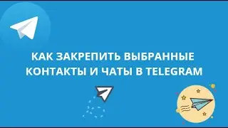 КАК ЗАКРЕПИТЬ ВЫБРАННЫЕ КОНТАКТЫ И ЧАТЫ В TELEGRAM