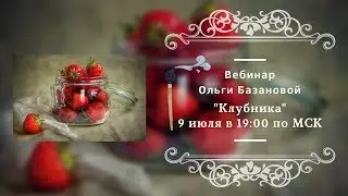 Вебинар по живописи от Ольги Базановой - 