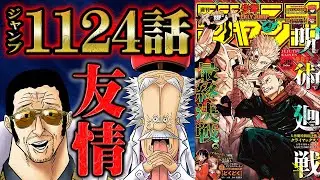 【 ワンピース 1124話 】目覚めたリリスが告げる驚愕の事実！エルバフで一味を待ち受けるのはあの人物！？激昂する黄猿の胸中やいかに...ビビは世経を出ていくのか！
