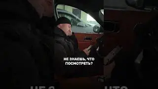 ЧТО ПОСМОТРЕТЬ?🧐Заходи к нам в социальные сети и смотри авто по самым приятным ценам@YouDealer