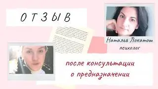 Предназначение. Отзыв о консультации Локатош Натальи