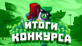 Итоги конкурса  на 200 подписчиков и  на 100 руб