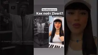 Как поёт Zivert? 