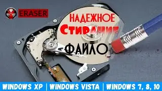 Eraser - программа для полного и надежного удаления файлов без возможности восстановления