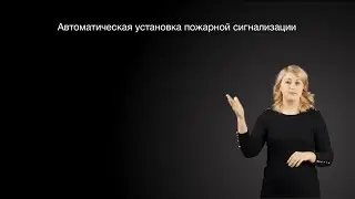 Автоматическая установка пожарной сигнализации (АУПС)