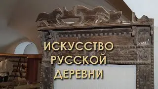 Искусство русской деревни